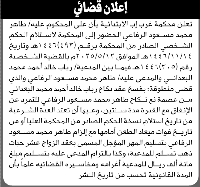 تعلن محكمة غرب الأمانة بأن على طاهر الرفاعي الحضور الى المحكمة
