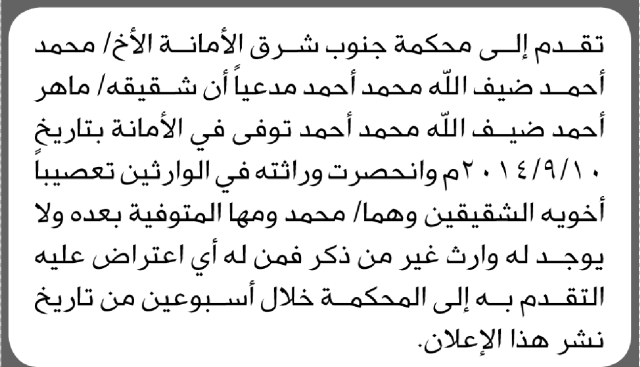 تقدم الى محكمة جنوب شرق الأمانة الأخ/ محمد أحمد بطلب انحصار وراثة