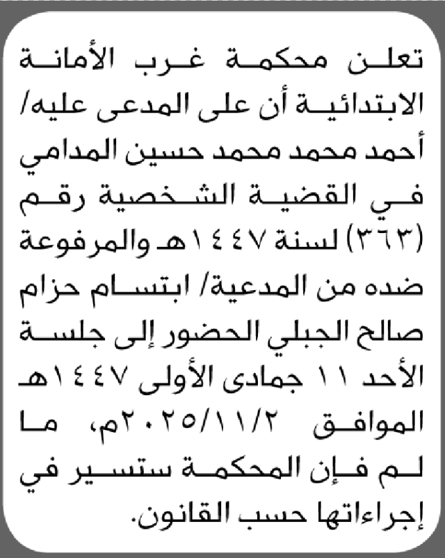 تعلن محكمة غرب الأمانة ان على المدعى عليه احمد المدامي الحضور إلى المحكمة