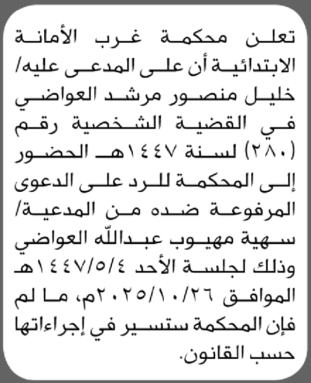 تعلن محكمة غرب الأمانة ان على المدعى عليه خليل العواضي الحضور إلى المحكمة