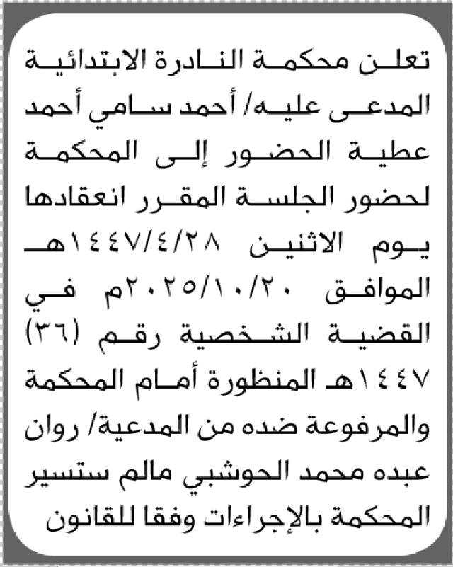 تعلن محكمة النادرة الابتدائية ان على المدعى عليه احمد عطيه الحضور إلى المحكمة