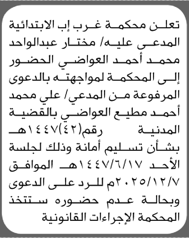 تعلن محكمة غرب اب ان على المدعى عليه محتار العواضي الحضور إلى المحكمة