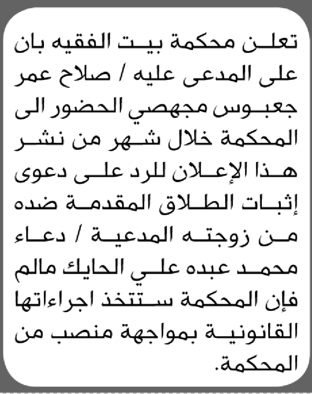 تعلن محكمة بيت الفقية ان على المدعى عليه صلاح مجهصي الحضور إلى المحكمة