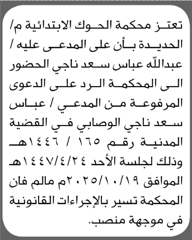 تعلن محكمة الحوك م الحديدة ان على المدعى عليه عبدالله عباس الحضور إلى المحكمة