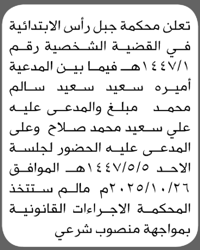 تعلن محكمة جبل رأس ان على المدعى عليه علي سعيد الحضور إلى المحكمة