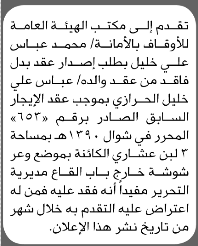 تقدم الى مكتب الهيئة العامة للاوقاف بالامانة الأخ محمد عباس بطلب إصدار عقد بدل فاقد
