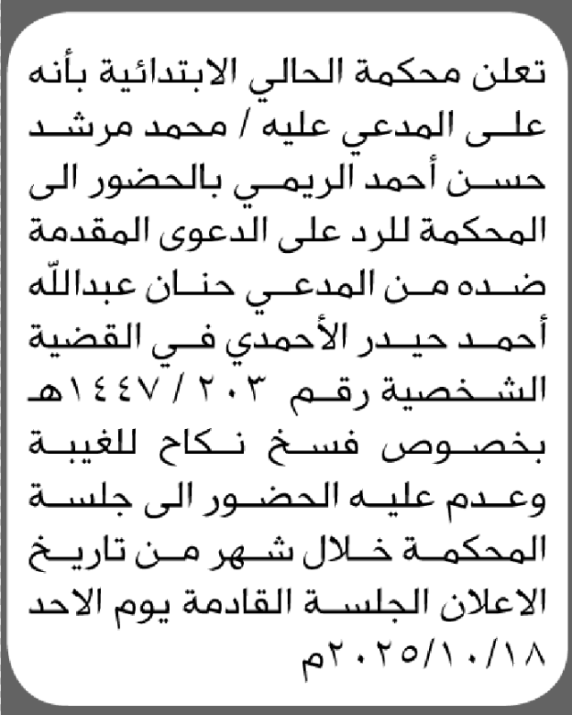 تعلن محكمة الحالي ان على المدعى عليه محمد الريمي الحضور إلى المحكمة