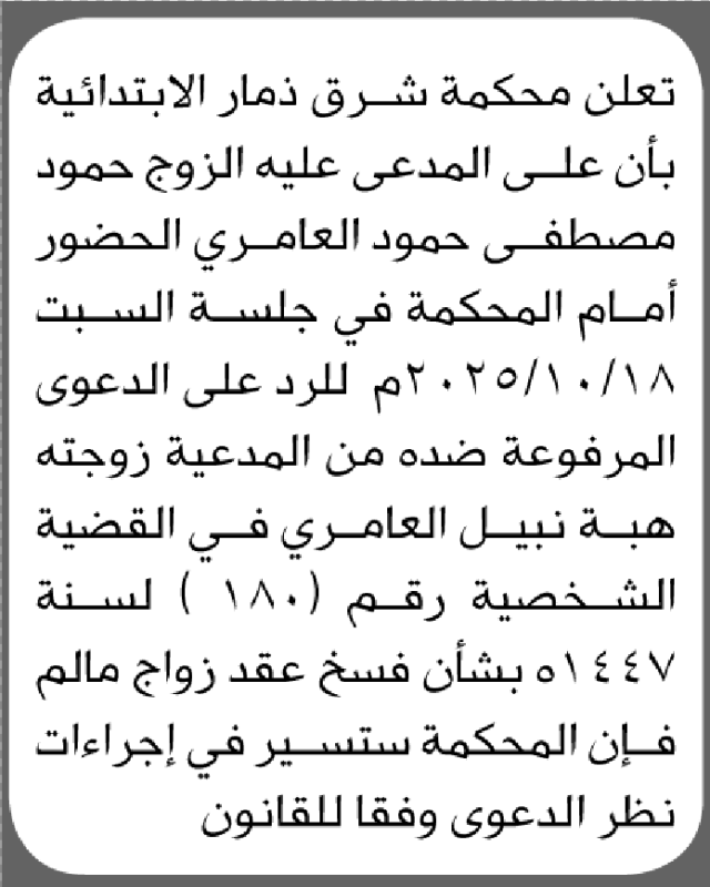 تعلن محكمة شرق ذمار ان على المدعى عليه حمود العامري الحضور إلى المحكمة
