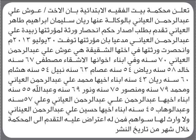 تعلن محكمة بيت الفقيه بأن الأخت عوش العياني تقدمت بطلب انحصار وراثة