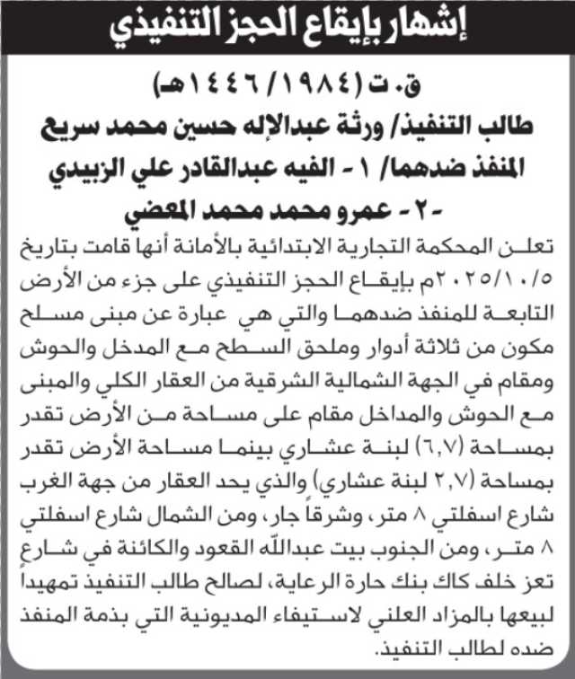 تعلن المحكمة التجارية بالأمانه أنها قامت بإيقاع الحجز التنفيذي على الأرض التابعة للمنفذ ضدهما