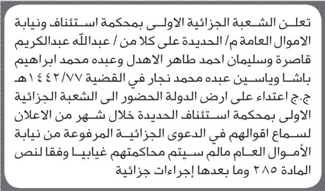 تعلن الشعبة الجزائية الاولى م/الحديده أن على المذكورة اسماؤهم الحضور الى الشعبه