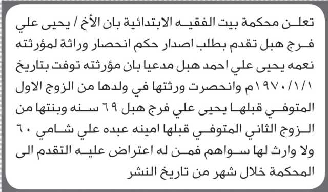 تعلن محكمة بيت الفقيه بأن الأخ يحيى هبل تقدم بطلب انحصار وراثة