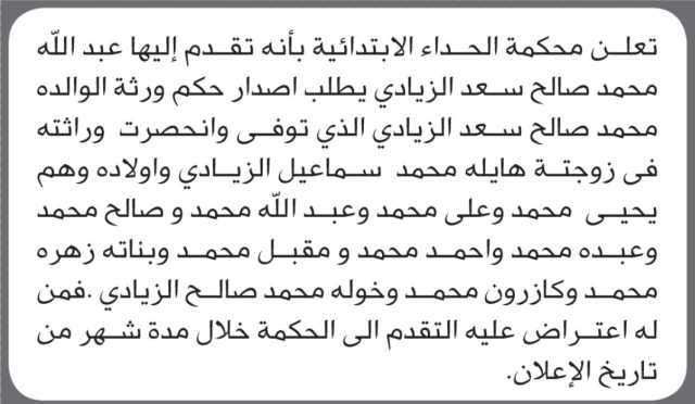 تعلن محكمة الحداء بأنه تقدم إليها عبدالله الزيادي بطلب إصدار حكم انحصار وراثة