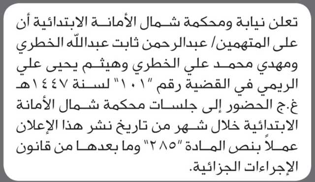 تعلن نيابة ومحكمة شمال الأمانة أن على المتهمين الحضور الى المحكمة