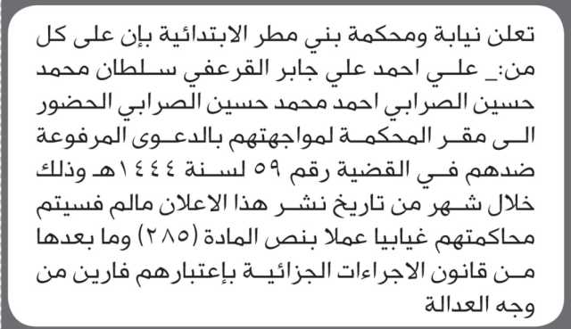 تعلن نيابة ومحكمة بني مطر بإن على المذكورة اسماؤهم الحضور الى المحكمة