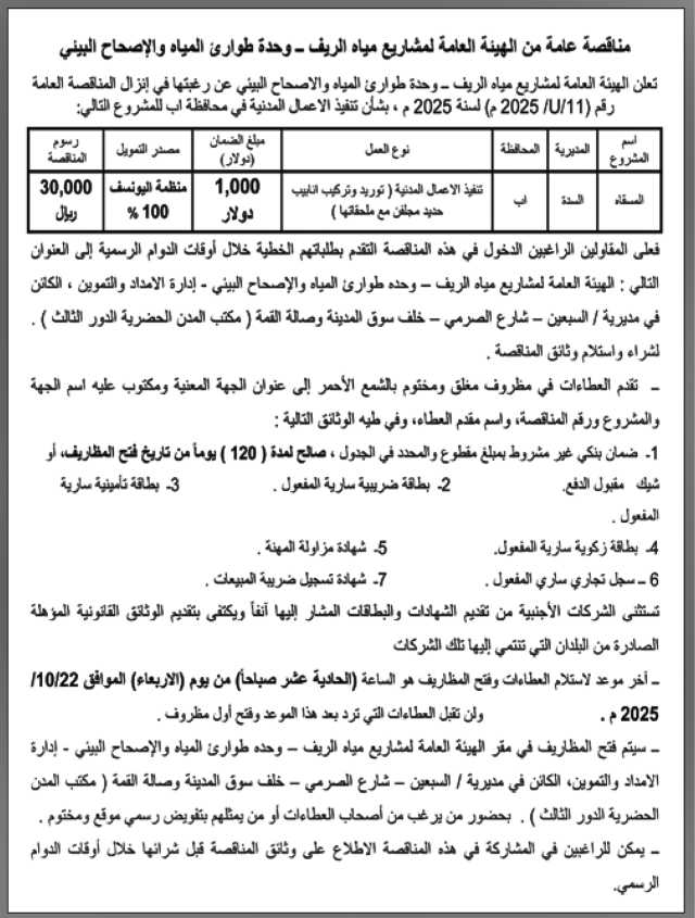 تعلن الهيئة العامة لمشاريع مياه الريف عن رغبتها في إنزال مناقصة عامة
