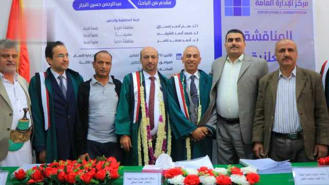 الماجستير للباحث عبدالرحمن النجار في الإدارة العامة من جامعة صنعاء