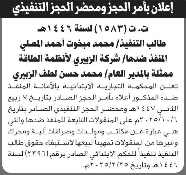 تعلن المحكمة التجارية بالأمانه أن على المنفذ ضده محمد الزبيري بتنفيذ أمر الحجز