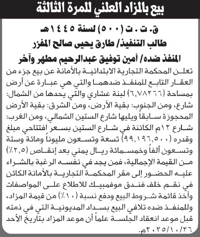 تعلن المحكمة التجارية بالأمانه عن بيع جزء من العقار التابع للمنفذ ضده أمين مطهر