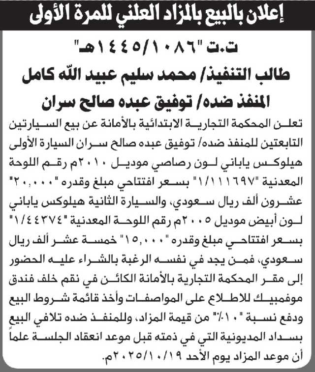 تعلن المحكمة التجارية بالأمانه عن بيع السيارتين التابعتين للمنفذ ضده توفيق سران
