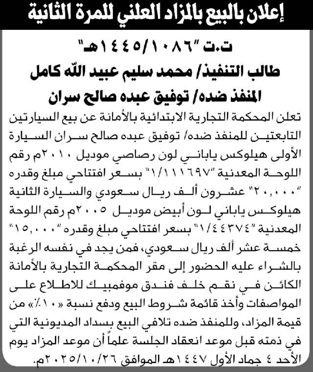 تعلن المحكمة التجارية بالامانة عن بيع السيارتين التابعتين للمنفذ ضده توفيق سران