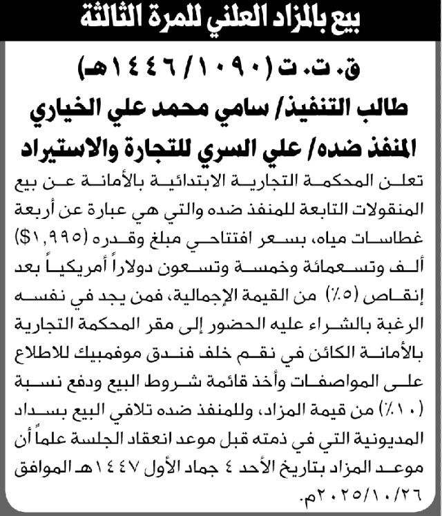 تعلن المحكمة التجارية بالامانة عن بيع المنقولات التابعة للمنفذ ضده علي السري