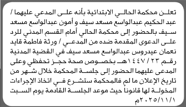 تعلن محكمة الحالي ان على المدعى عليهما عبدالحكيم وامون سيف الحضور إلى المحكمة