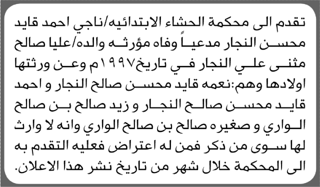 تقدم الى محكمة الحشاء الأخ ناجي النجار مدعيا وفاة والده