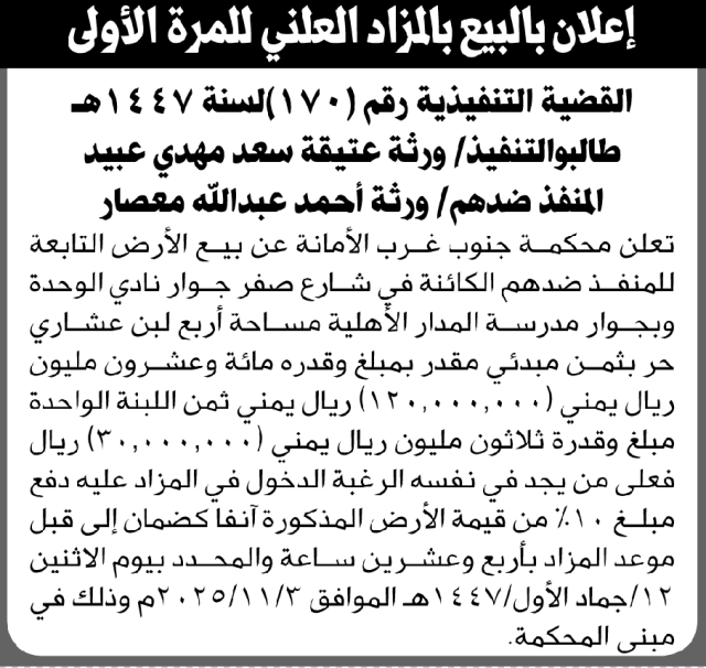 تعلن محكمة جنوب غرب الأمانة عن بيع الارض التابعة للمنفذ ورثة احمد معصار ضدهم ورثة