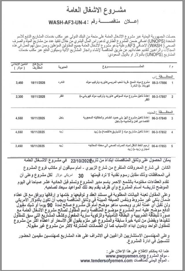 مشروع الاشغال العامة اعلان مناقصة رقم WASH-AF3-UN-4
