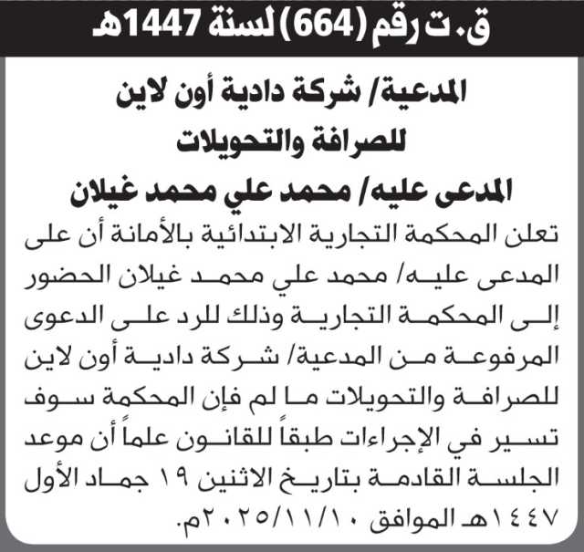 تعلن المحكمة التجارية ان على المدعى عليه محمد غيلان الحضور الى المحكمة
