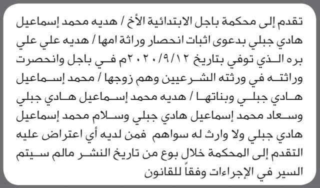 تقدم الى محكمة باجل الأخ هدية جبلي بطلب انحصار وراثة