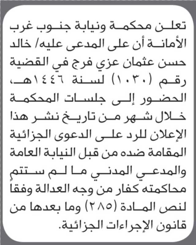 تعلن محكمة جنوب غرب الأمانة أن على المدعي عليه خالد فرج الحضور الى المحكمة