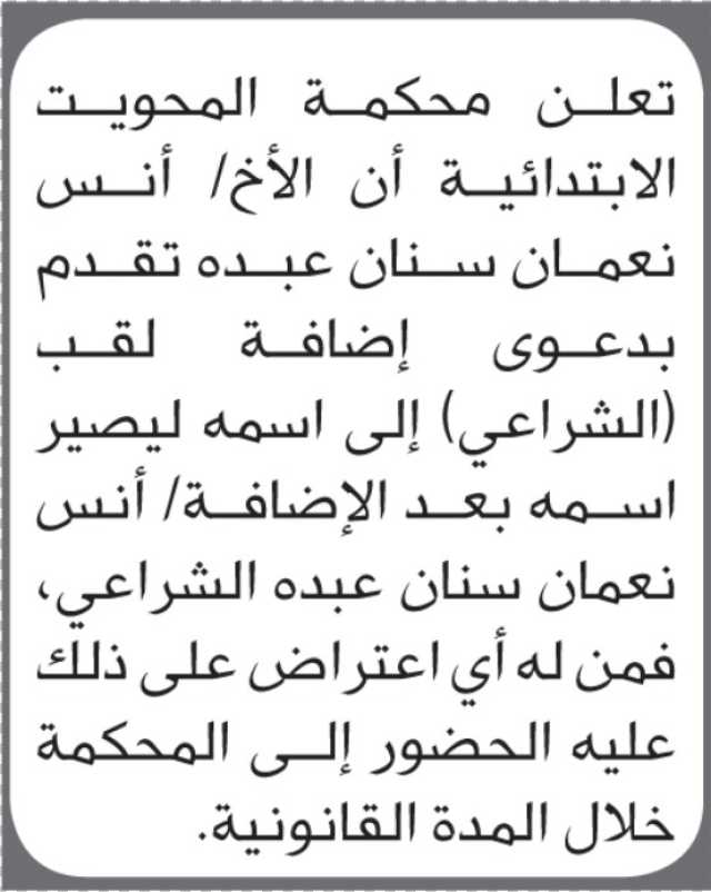 تعلن محكمة المحويت أن الأخ نعمان سنان بطلب اضافة اللقب