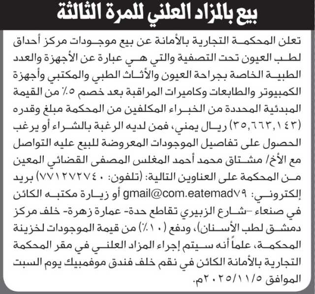 تعلن المحكمة التجارية عن بيع موجودات مركز احداق لطب العيون