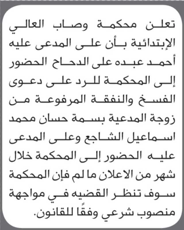 تعلن محكمة وصاب العالي أن على المدعى عليه أحمد الدحاح الحضور الى المحكمة