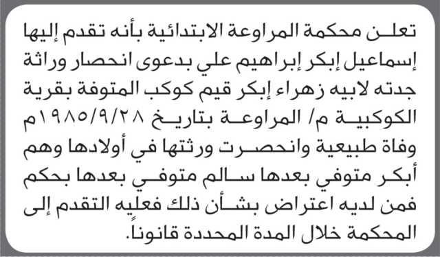 تعلن محكمة المراوعه انه تقدم اليها الأخ اسماعيل علي بطلب انحصار وراثة