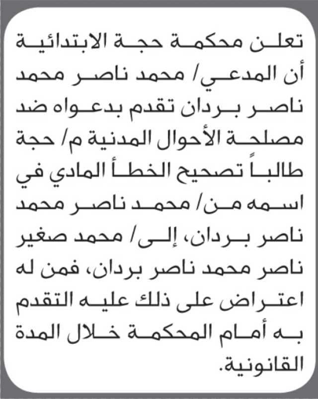 تعلن محكمة حجة أن الأخ محمد ناصر تقدم بطلب تصحيح خطأ