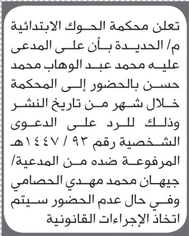 تعلن محكمة الحوك م/ الحديده أن على محمد حسن الحضور الى المحكمة