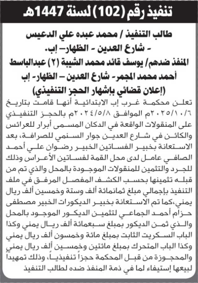 تعلن محكمة غرب إب أنها قامت بالحجز التنفيذي على المنقولات التابعة للمنفذ ضدهم