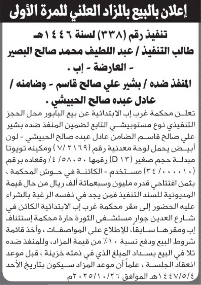 تعلن محكمة غرب إب عن بيع البابور التابع لبشير قاسم