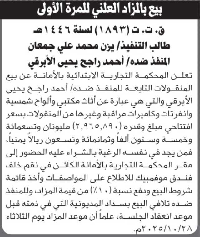 تعلن المحكمة التجارية بالأمانة عن بيع المنقولات التابعة لأحمد الأبرقي