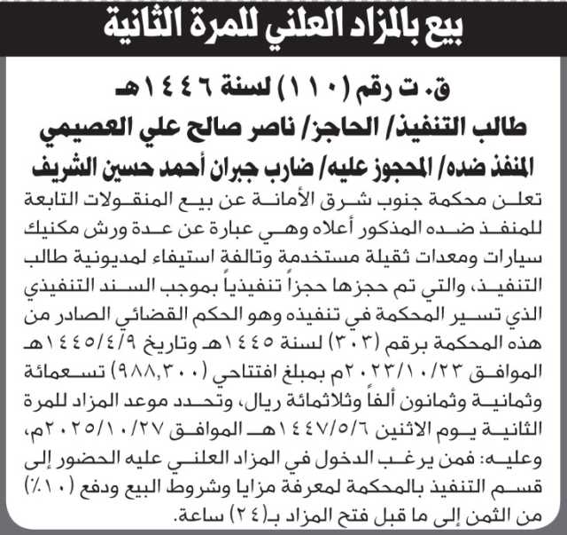 تعلن محكمة جنوب شرق الأمانة عن بيع منقولات تابعه لضارب الشريف