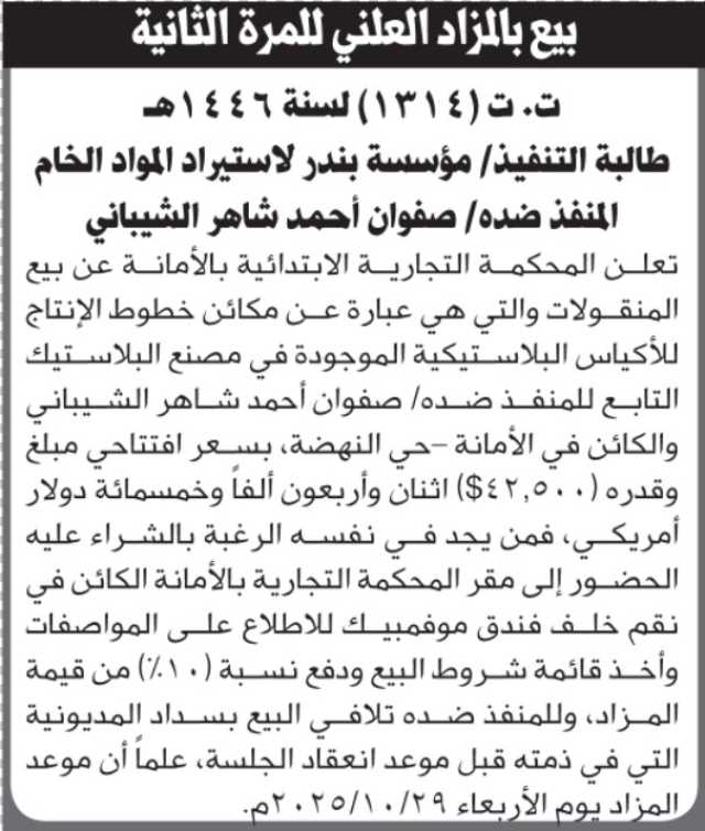 تعلن المحكمة التجارية بالأمانة عن بيع المنقولات التابعة لصفوان الشيباني
