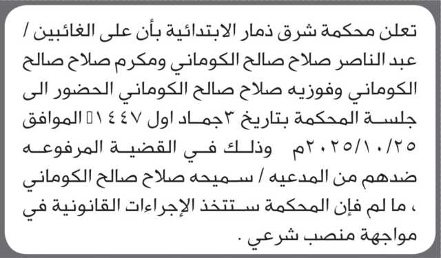 تعلن محكمة شرق ذمار بأن على الغائبين ابناء الكوماني الحضور الى المحكمة