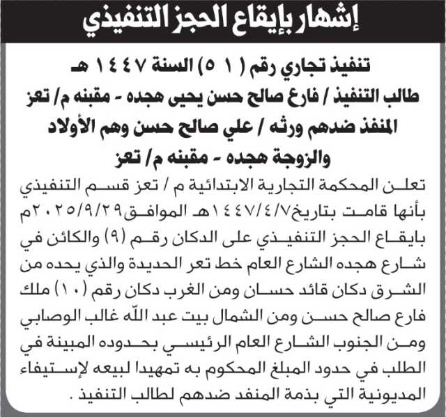 تعلن المحكمة التجارية م/ تعز بأنها قامت بإيقاع الحجز التنفيذي على العقار التابع لعلي صالح
