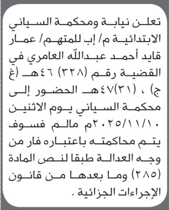تعلن نيابة ومحكمة السياني م اب ان على المتهم عمار العامري الحضور الى المحكمة
