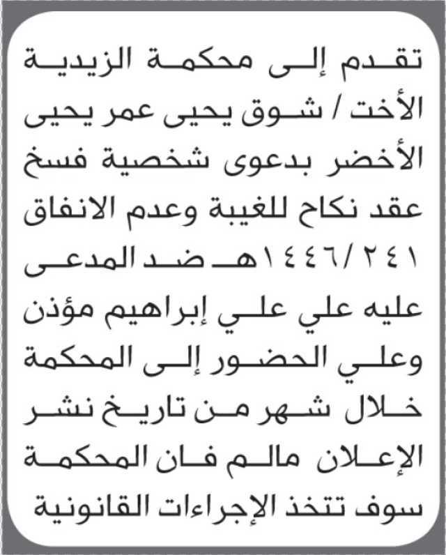 تعلن محكمة الزيدية ان على المدعى عليه علي مؤذن الحضور إلى المحكمة