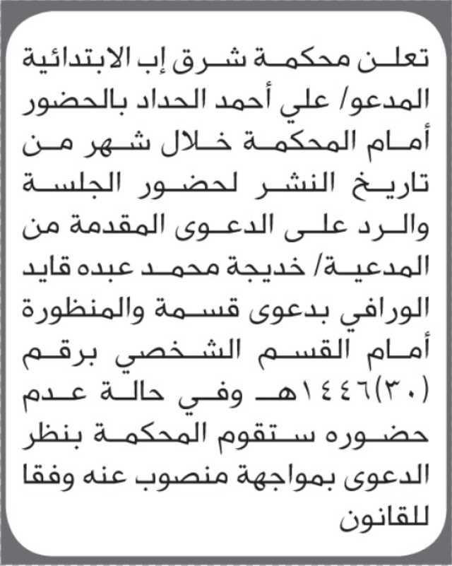 تعلن محكمة شرق اب ان على المدعى عليه علي الحداد الحضور إلى المحكمة