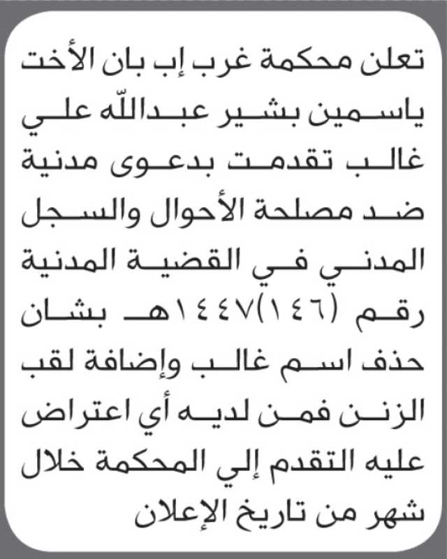 تقدمت الى محكمة غرب اب الاخت ياسمين بشير بدعوى ضد الاحوال المدنية لتعديل اسمها
